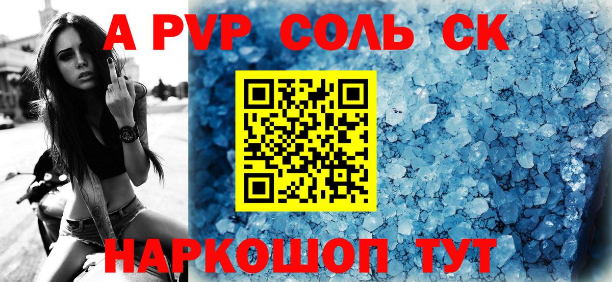Альфа ПВП Соль Анапа