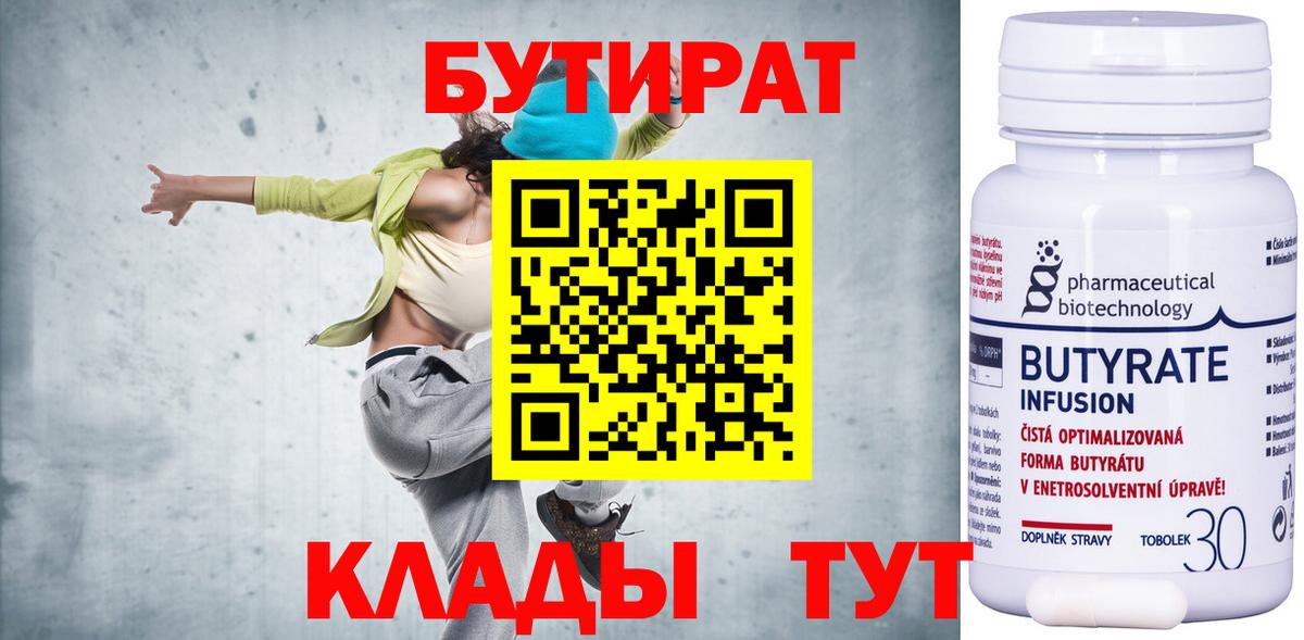 Бутират 1.4BDO Анапа