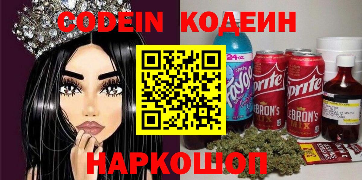 Codein напиток Lean (лин)  Вход с VPN  Анапа 